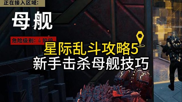 星际攻略5新手击杀母舰技巧！