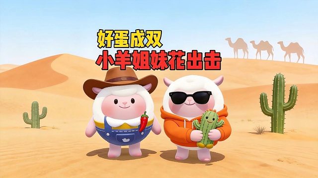 好蛋成双！小羊姐妹花真正的实力