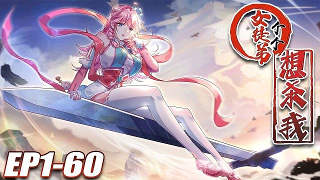 《女徒弟个个想杀我》第1~31集