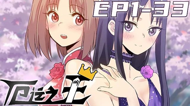 《厄运之王》第1~33集 一个被厄运缠身的高中生，练就超强反射能力