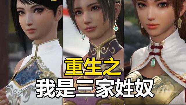 除了卖腐之外，真三起源还有什么值得关注的？