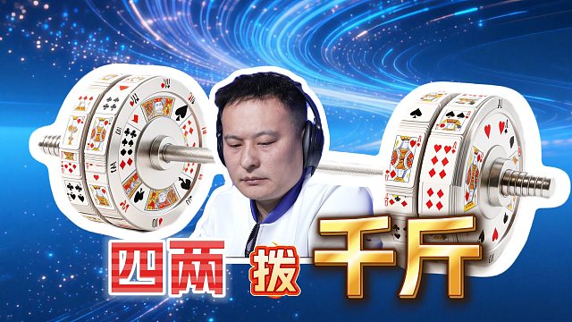 阿国提前炸逆境翻盘挺进八强！