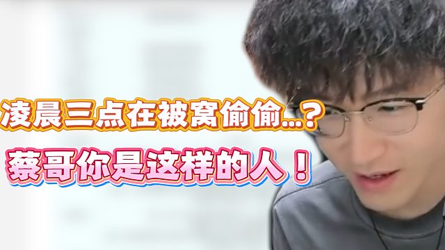 凌晨三点在被窝偷偷...？蔡哥你是这样的人！