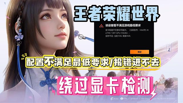 【王者荣耀世界】不满足最低游戏要求/依赖库安装失败/闪退掉帧/？如何一键绕过显卡检测？