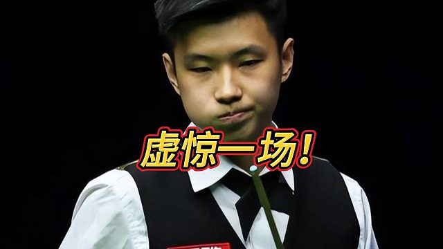 赵公子：好险，白球差点掉袋！