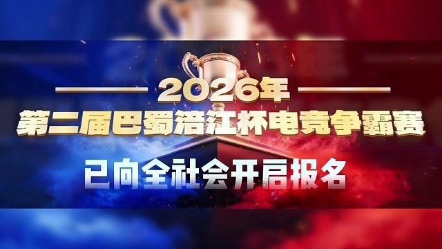第二届巴蜀涪江杯等你来战！