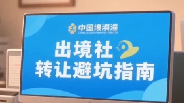 出境社转让避坑指南