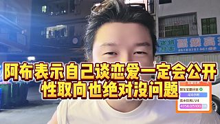 【集夢(mèng)阿布】阿布表示自己談戀愛一定會(huì)公開，性取向也絕對(duì)沒問題