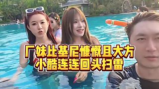 【小小小酷哥】廠妹比基尼慷慨且大方，小酷連連回頭掃雷