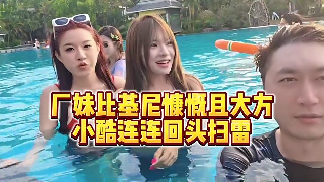 【小小小酷哥】厂妹比基尼慷慨且大方，小酷连连回头扫雷