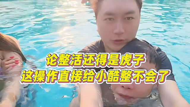 【小小小酷哥】论整活还得是虎子，这操作直接给小酷整不会了