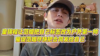 【童錦程】童錦程讓范姐把自己標(biāo)簽改為戶外第一帥，催促范姐盡快把合同發(fā)給自己