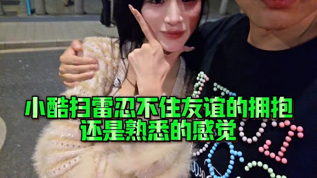 小酷扫雷忍不住友谊的拥抱，还是熟悉的感觉~