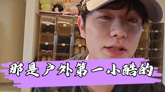 【童锦程】童锦程想把标签改成户外小霸王，范姐表示那是年度第一小酷的