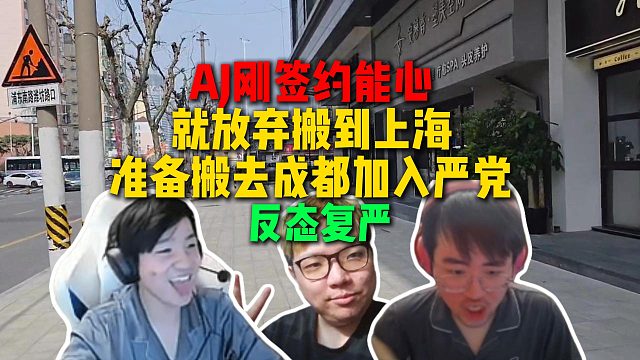 AJ刚签约能心就放弃搬到上海，准备搬去成都投靠严党，反态复严