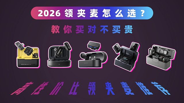 2026领夹麦闭眼入指南！从 100到1000元，哪款值一眼看懂