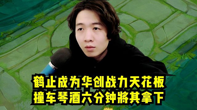 鹤止成为华创战力天花板，撞车琴酒六分钟将其拿下！