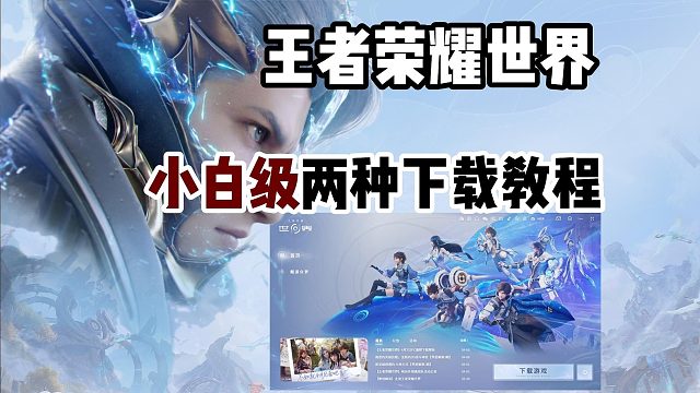王者荣耀世界pc端满速下载教程！小白级两种详细下载方法~