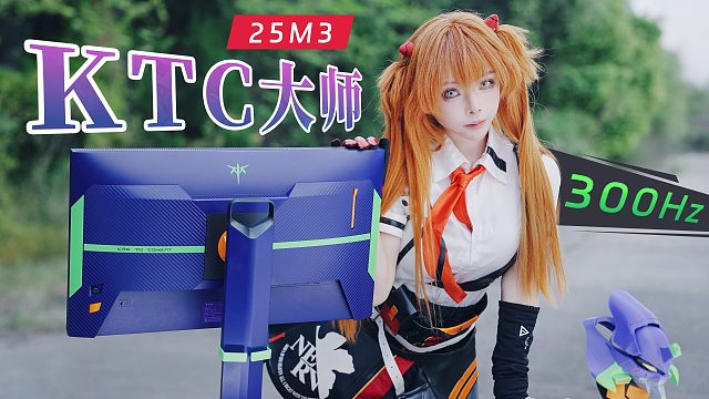 香厨？却热衷EVA初号机配色！丨KTC大师25M3显示器丨24.5英寸2K 300Hz