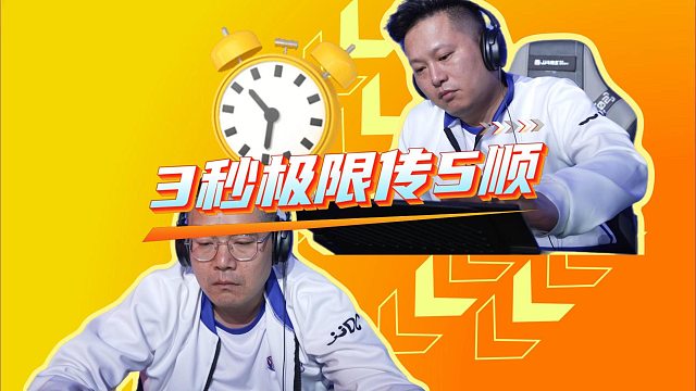 3秒的极限操作，你能做到吗？