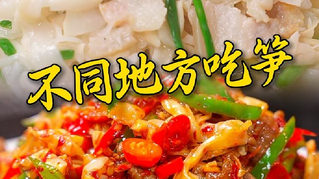 抓住春天的尾巴，盘点不同的地方人吃笋~