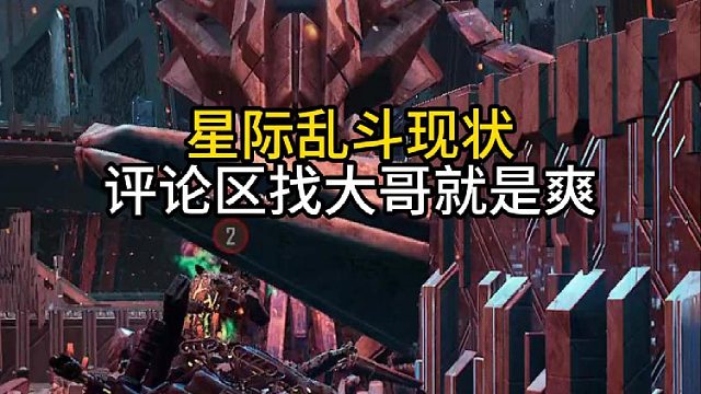 星际乱斗评论区找大哥！
