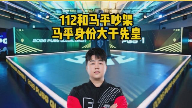 112和马平吵架，马平身份大于先皇