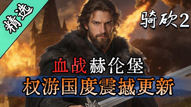 史上最大规模平民装备大修！《权游国度》重磅更新！