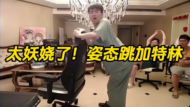 太妖娆了！姿态跳加特林！