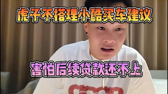 虎子不搭理小酷买车建议，害怕后续贷款还不上