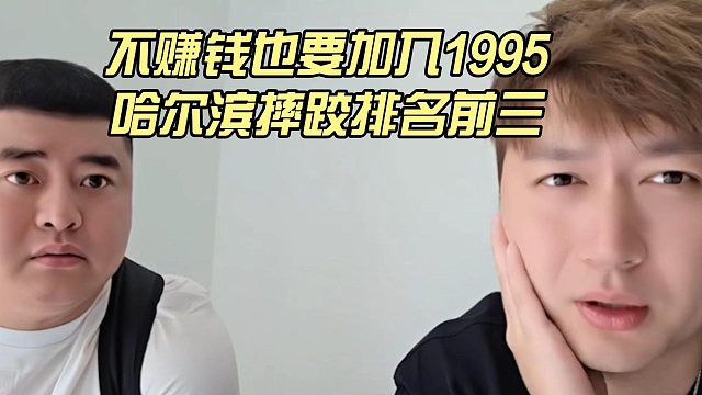 不赚钱也要加入1995，哈尔滨摔跤排名前三
