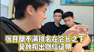 張開朗不滿排名在會(huì)長之下，莫敖掏出微信證明