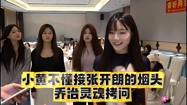 小黄不懂接张开朗的烟头，乔治灵魂拷问