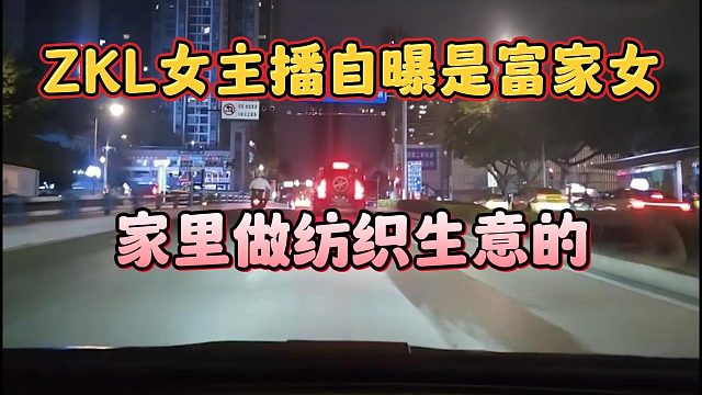 ZKL女主播自曝是富家女，家里做纺织生意的
