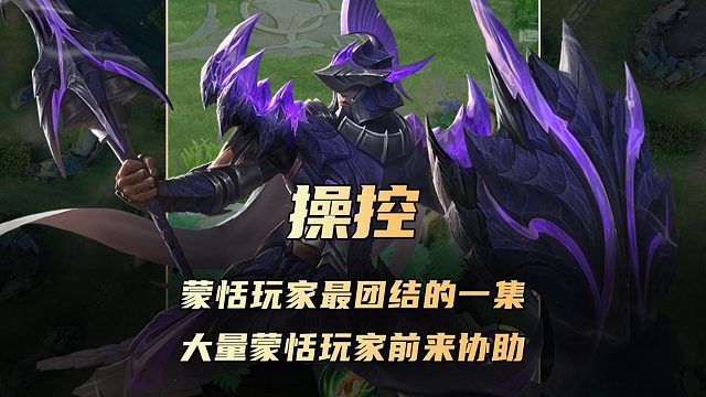 这是蒙恬玩家最团结的一集，操控遇到神人打野大量蒙恬玩家前来协助！
