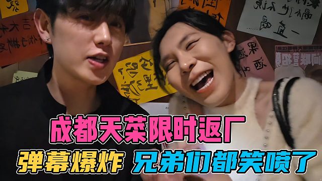 童锦程限时返厂成都天菜，弹幕爆炸，给兄弟们笑死了