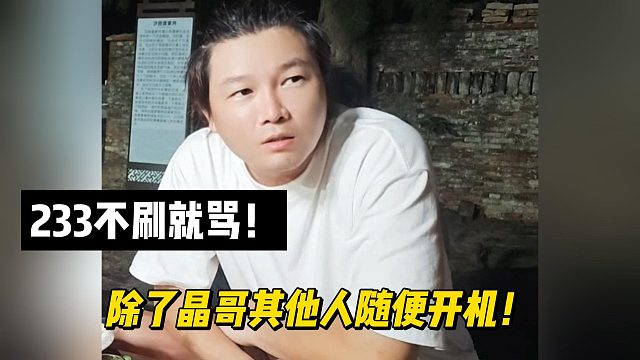 阿布：233不刷就骂！除了晶哥其他人随便开机！