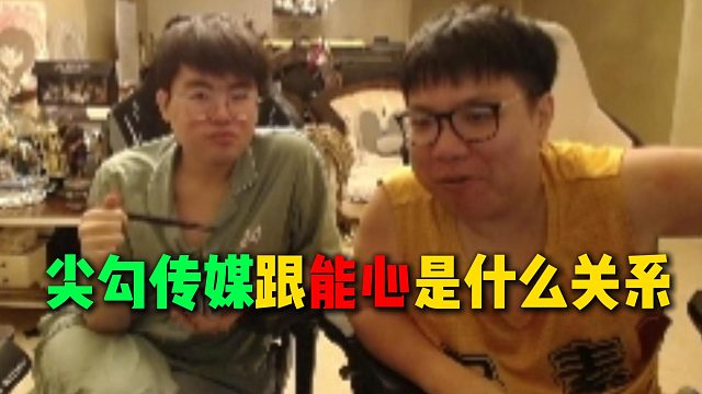姿态解释尖勾传媒和能心是什么关系，就是AJ如果想借能心壮大尖勾传媒，那就会吃到大于一个亿的违约金