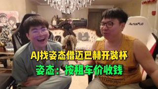 AJ想找姿態(tài)借邁巴赫開裝杯，結(jié)果姿態(tài)直接按租車市場價(jià)來收錢