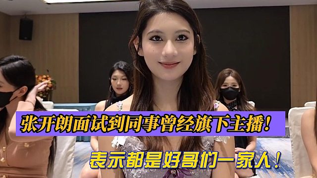 张开朗面试到同事曾经旗下主播！表示都是好哥们一家人！