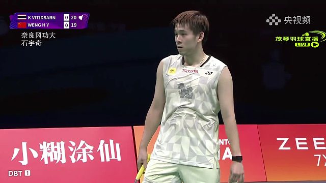 翁泓阳亚洲羽毛球锦标赛精彩球