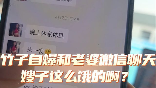 竹子自爆和老婆微信聊天，嫂子这么饿的啊？