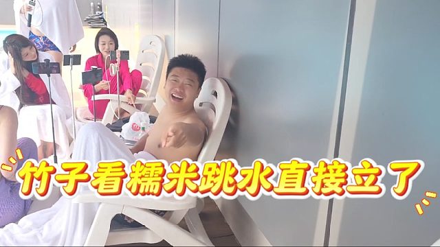 竹子看糯米跳水直接立了