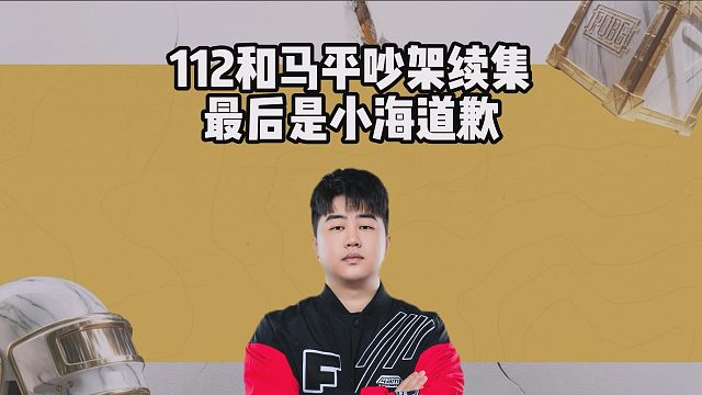 112和马平吵架续集，最后是小海道歉