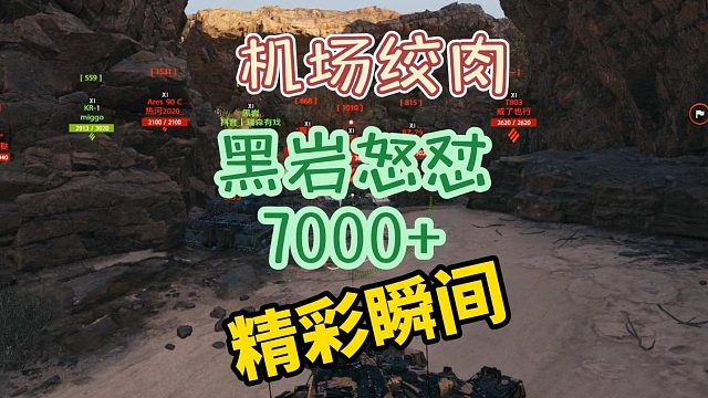 机场绞肉黑岩怒怼7000 精彩瞬间