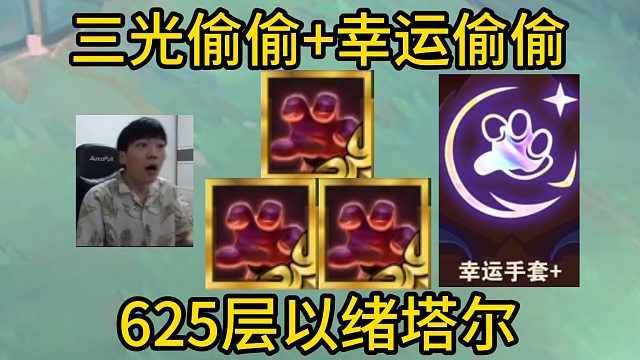 香菇滑鸡：三个光偷偷 幸运偷偷=全员神装！625层以绪塔尔！