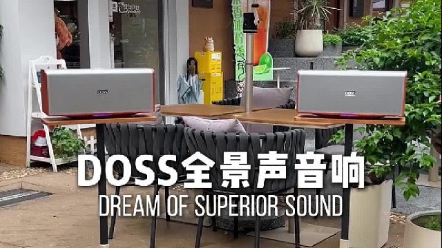 享受音乐的每一刻！DOSS全景声组合音响