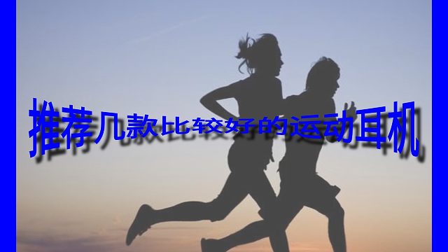 推荐几款比较好的运动耳机