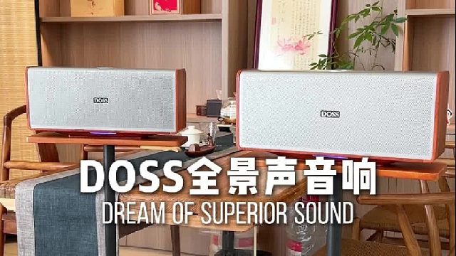发烧级，平民价！DOSS全景声组合音响