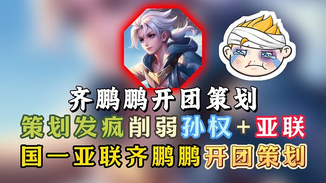 策划发疯大幅削弱孙权与亚联！气得国一齐鹏鹏开团策划！